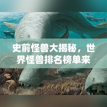 史前怪獸大揭秘，世界怪獸排名榜單來(lái)襲！