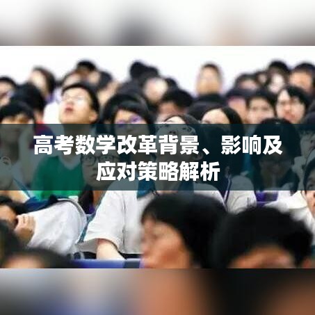 高考數(shù)學(xué)改革背景、影響及應(yīng)對(duì)策略解析