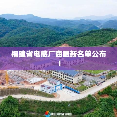 福建省電感廠商最新名單公布！