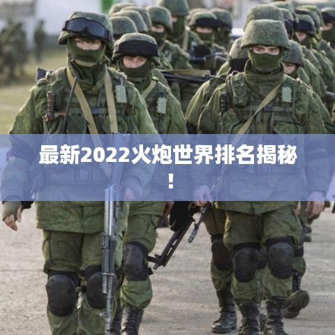 最新2022火炮世界排名揭秘！