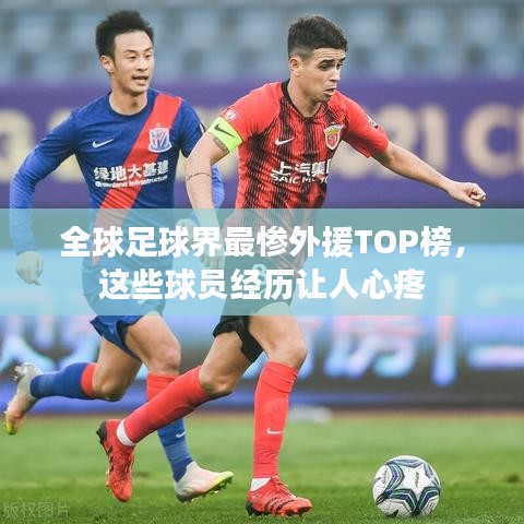 全球足球界最慘外援TOP榜，這些球員經(jīng)歷讓人心疼