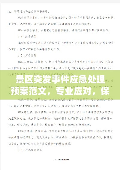 景區(qū)突發(fā)事件應(yīng)急處理預(yù)案范文，專業(yè)應(yīng)對，保障游客安全
