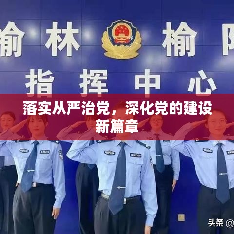 落實(shí)從嚴(yán)治黨，深化黨的建設(shè)新篇章