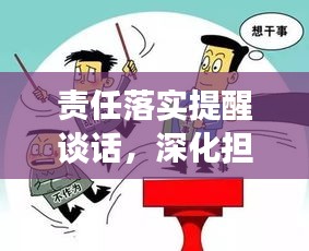 責(zé)任落實(shí)提醒談話，深化擔(dān)當(dāng)，推進(jìn)工作落實(shí)的關(guān)鍵所在