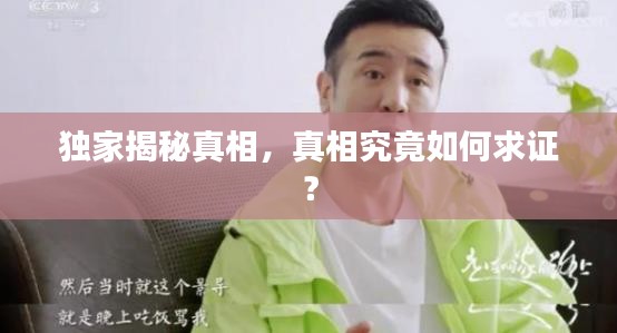 獨家揭秘真相，真相究竟如何求證？