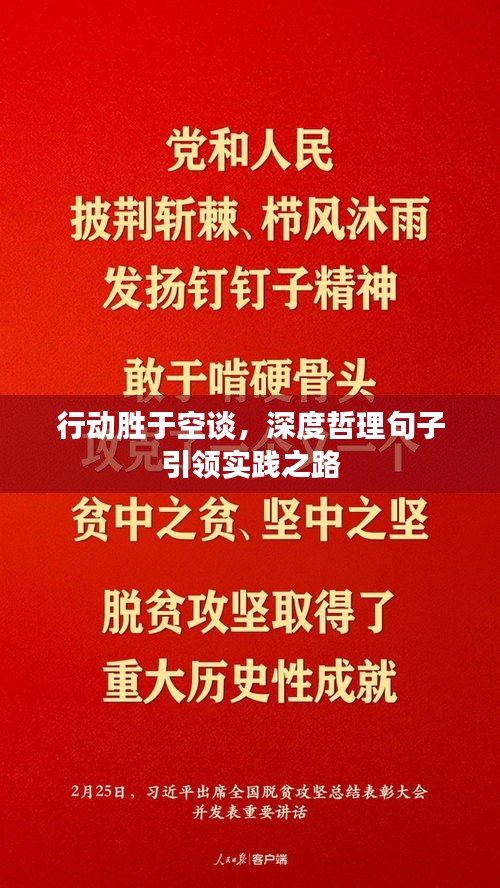 行動(dòng)勝于空談，深度哲理句子引領(lǐng)實(shí)踐之路