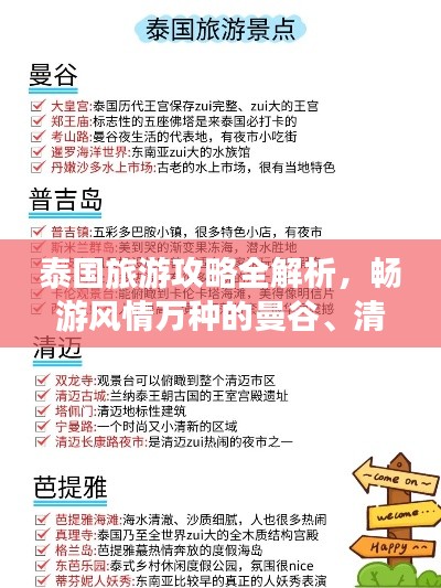 泰國旅游攻略全解析，暢游風(fēng)情萬種的曼谷、清邁與普吉島！