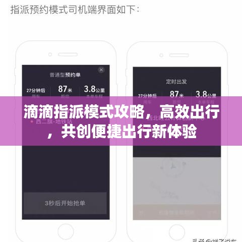 滴滴指派模式攻略，高效出行，共創(chuàng)便捷出行新體驗(yàn)