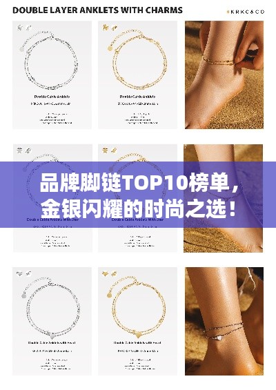 品牌腳鏈TOP10榜單，金銀閃耀的時(shí)尚之選！