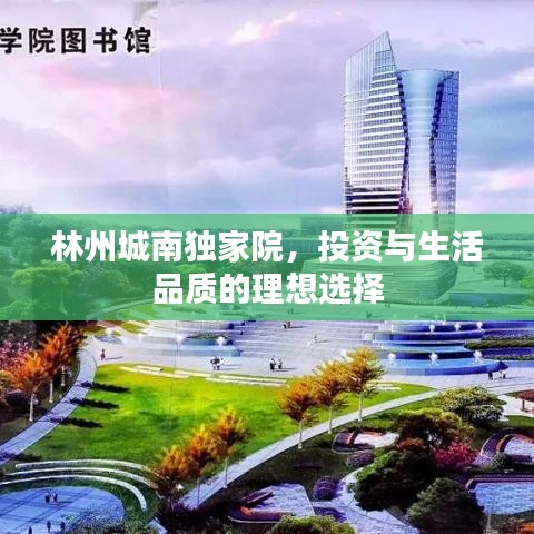 林州城南獨(dú)家院，投資與生活品質(zhì)的理想選擇