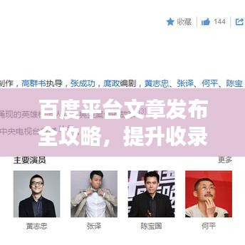 百度平臺(tái)文章發(fā)布全攻略，提升收錄與曝光率秘訣