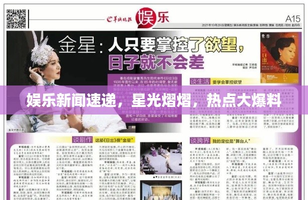 娛樂新聞速遞，星光熠熠，熱點大爆料