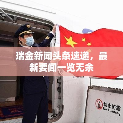 瑞金新聞?lì)^條速遞，最新要聞一覽無余