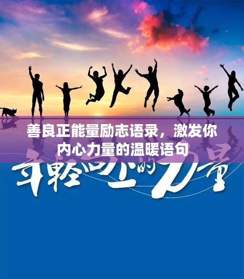 善良正能量勵志語錄，激發(fā)你內心力量的溫暖語句