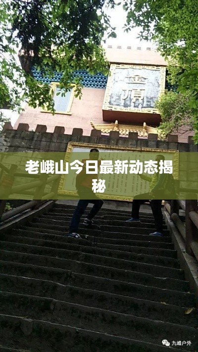 老峨山今日最新動態(tài)揭秘
