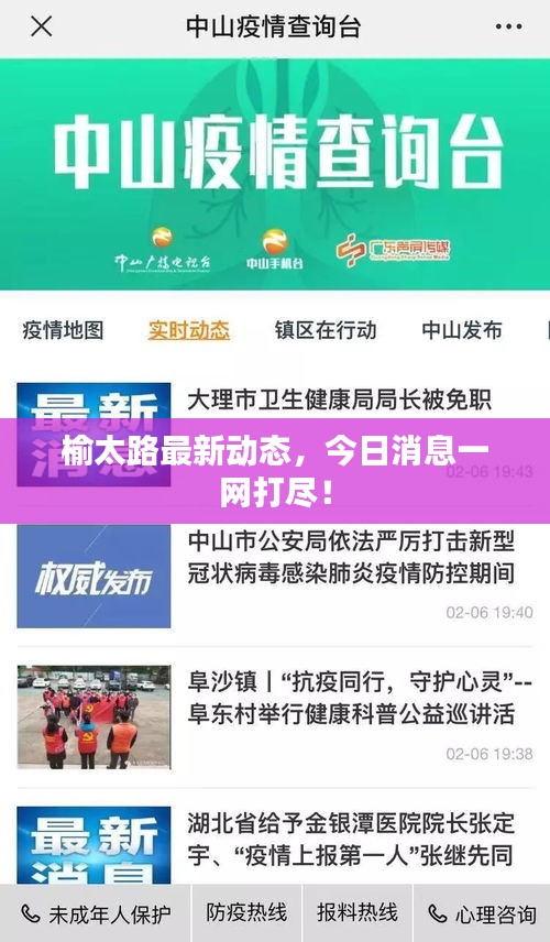 榆太路最新動(dòng)態(tài)，今日消息一網(wǎng)打盡！