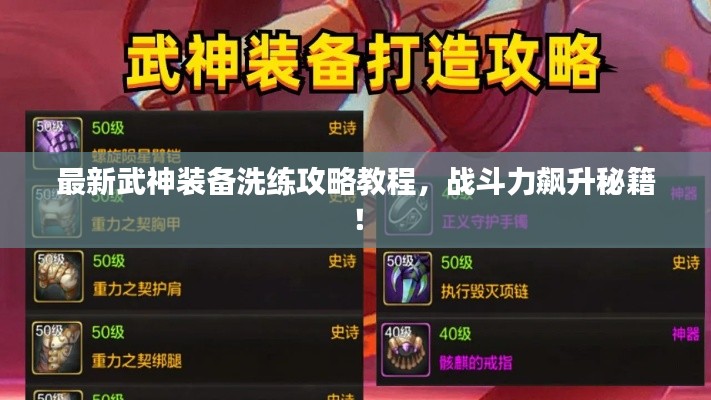 最新武神裝備洗練攻略教程，戰(zhàn)斗力飆升秘籍！