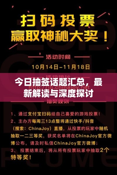 今日抽簽話題匯總，最新解讀與深度探討