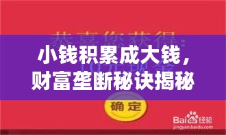 小錢積累成大錢，財富壟斷秘訣揭秘，財富之道