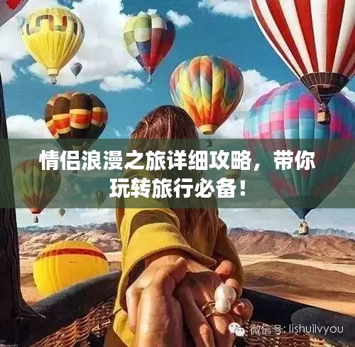 情侶浪漫之旅詳細(xì)攻略，帶你玩轉(zhuǎn)旅行必備！