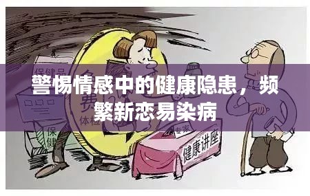 警惕情感中的健康隱患，頻繁新戀易染病