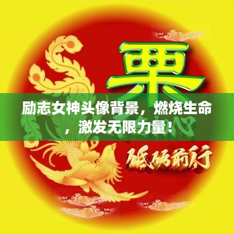 勵(lì)志女神頭像背景，燃燒生命，激發(fā)無限力量！
