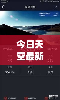 今日天空最新預(yù)報(bào)消息，天氣變化盡在掌握！