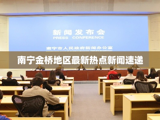 南寧金橋地區(qū)最新熱點(diǎn)新聞速遞
