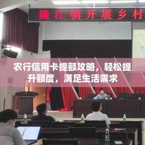 農(nóng)行信用卡提額攻略，輕松提升額度，滿足生活需求