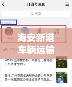 海安新港車輛運輸服務(wù)重磅更新，最新動態(tài)一網(wǎng)打盡！