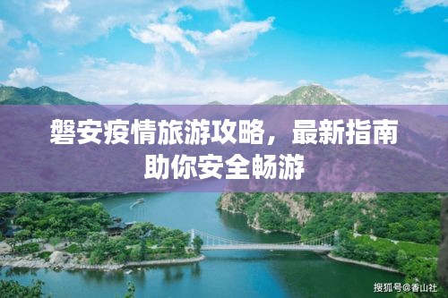磐安疫情旅游攻略，最新指南助你安全暢游