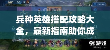 兵種英雄搭配攻略大全，最新指南助你成為戰(zhàn)場(chǎng)王者！