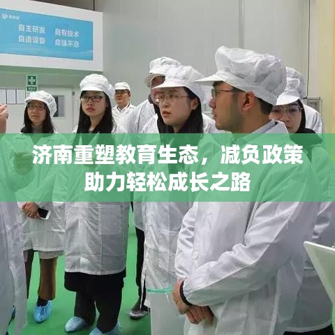 濟(jì)南重塑教育生態(tài)，減負(fù)政策助力輕松成長之路