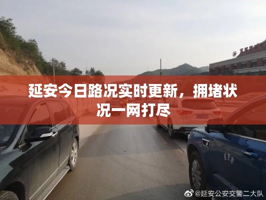 延安今日路況實時更新，擁堵狀況一網(wǎng)打盡