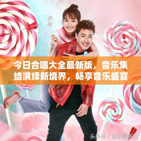 今日合唱大全最新版，音樂集結(jié)演繹新境界，暢享音樂盛宴！