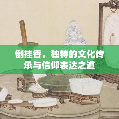 倒掛香，獨特的文化傳承與信仰表達之道