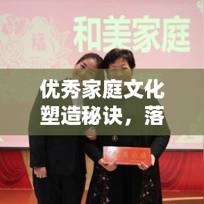 優(yōu)秀家庭文化塑造秘訣，落實家風，共創(chuàng)和諧家園