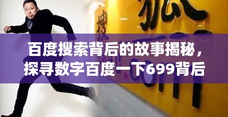 百度搜索背后的故事揭秘，探尋數(shù)字百度一下699背后的秘密之旅