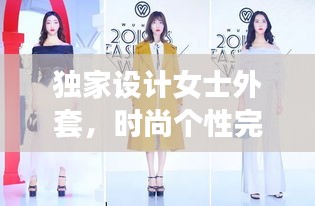 獨(dú)家設(shè)計(jì)女士外套，時(shí)尚個(gè)性完美結(jié)合風(fēng)采亮相