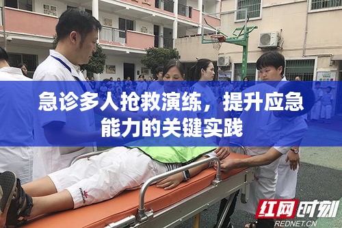 急診多人搶救演練，提升應(yīng)急能力的關(guān)鍵實(shí)踐