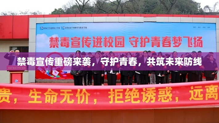 禁毒宣傳重磅來襲，守護青春，共筑未來防線