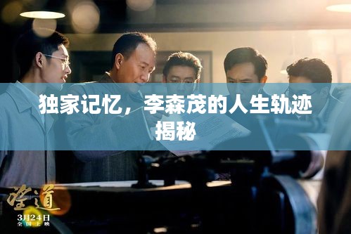 獨家記憶，李森茂的人生軌跡揭秘