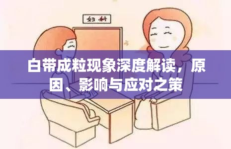 白帶成?，F(xiàn)象深度解讀，原因、影響與應(yīng)對之策