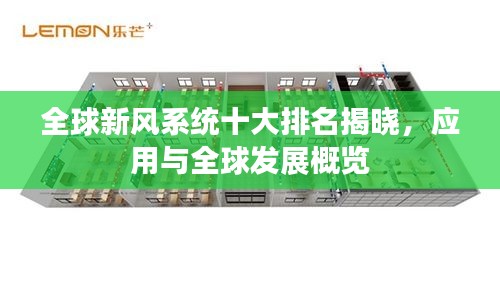 全球新風系統(tǒng)十大排名揭曉，應用與全球發(fā)展概覽
