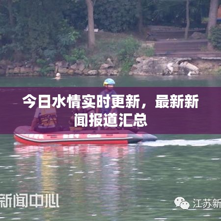 今日水情實時更新，最新新聞報道匯總