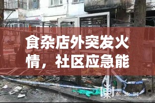 食雜店外突發(fā)火情，社區(qū)應(yīng)急能力面臨考驗(yàn)時(shí)刻