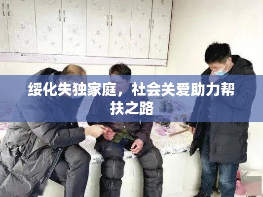 綏化失獨(dú)家庭，社會關(guān)愛助力幫扶之路
