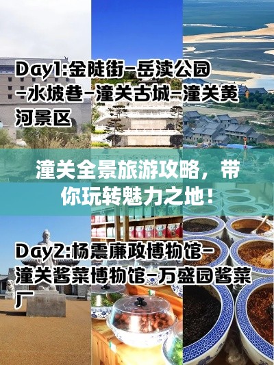 潼關(guān)全景旅游攻略，帶你玩轉(zhuǎn)魅力之地！