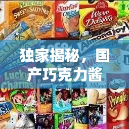獨家揭秘，國產(chǎn)巧克力醬十大品牌榜單，品質(zhì)與口感并存！