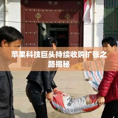 蘋果科技巨頭持續(xù)收購擴(kuò)張之路揭秘